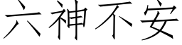 六神不安 (仿宋矢量字庫)