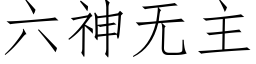 六神无主 (仿宋矢量字库)