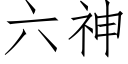 六神 (仿宋矢量字库)