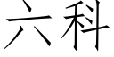 六科 (仿宋矢量字庫)