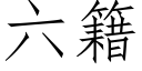 六籍 (仿宋矢量字库)