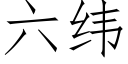 六緯 (仿宋矢量字庫)