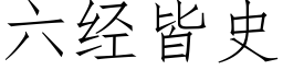 六经皆史 (仿宋矢量字库)