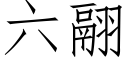 六翮 (仿宋矢量字庫)