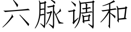 六脈調和 (仿宋矢量字庫)