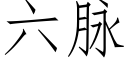 六脉 (仿宋矢量字库)