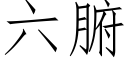 六腑 (仿宋矢量字库)