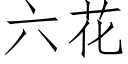 六花 (仿宋矢量字库)