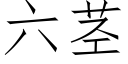 六茎 (仿宋矢量字库)