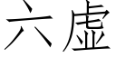 六虚 (仿宋矢量字库)