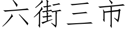 六街三市 (仿宋矢量字库)