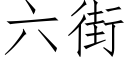 六街 (仿宋矢量字库)