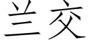 蘭交 (仿宋矢量字庫)