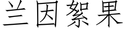 兰因絮果 (仿宋矢量字库)