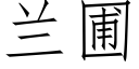 兰圃 (仿宋矢量字库)