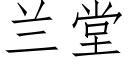 蘭堂 (仿宋矢量字庫)