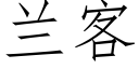 蘭客 (仿宋矢量字庫)