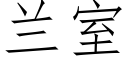 蘭室 (仿宋矢量字庫)