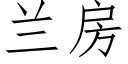 蘭房 (仿宋矢量字庫)