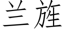 蘭旌 (仿宋矢量字庫)