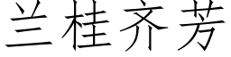 兰桂齐芳 (仿宋矢量字库)