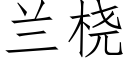 蘭桡 (仿宋矢量字庫)