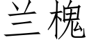 兰槐 (仿宋矢量字库)