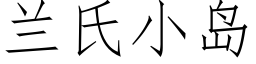 兰氏小岛 (仿宋矢量字库)