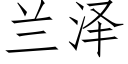 蘭澤 (仿宋矢量字庫)