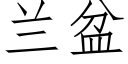 兰盆 (仿宋矢量字库)