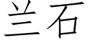 兰石 (仿宋矢量字库)