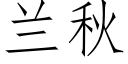 蘭秋 (仿宋矢量字庫)