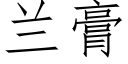 兰膏 (仿宋矢量字库)