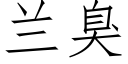 兰臭 (仿宋矢量字库)