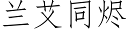 蘭艾同燼 (仿宋矢量字庫)