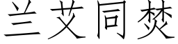 兰艾同焚 (仿宋矢量字库)