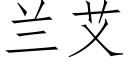 蘭艾 (仿宋矢量字庫)