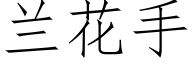 兰花手 (仿宋矢量字库)