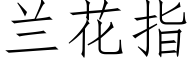 兰花指 (仿宋矢量字库)