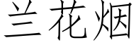 兰花烟 (仿宋矢量字库)