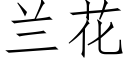 蘭花 (仿宋矢量字庫)