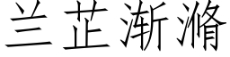 兰芷渐滫 (仿宋矢量字库)