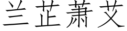 蘭芷蕭艾 (仿宋矢量字庫)