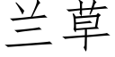 蘭草 (仿宋矢量字庫)