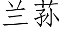 蘭荪 (仿宋矢量字庫)