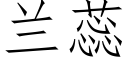 兰蕊 (仿宋矢量字库)