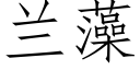 蘭藻 (仿宋矢量字庫)