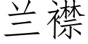 蘭襟 (仿宋矢量字庫)