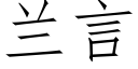 兰言 (仿宋矢量字库)