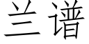 蘭譜 (仿宋矢量字庫)